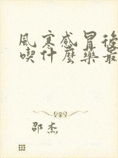 风寒感冒后咳嗽吃什么药最好封面