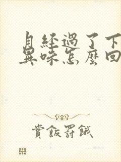 月经过了下面有异味怎么回事