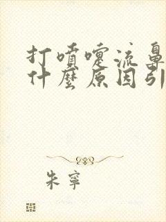 打喷嚏流鼻涕是什么原因引起的