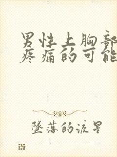 男性上胸部隐隐疼痛的可能病因