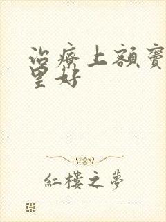 治疗上额窦炎哪里好