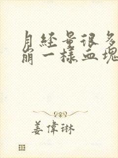 月经量很多像血崩一样血块特别多