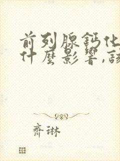 前列腺钙化灶有什么影响,该怎么治疗