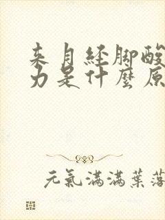 来月经脚酸软无力是什么原因