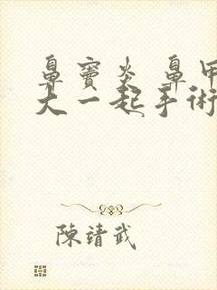 鼻窦炎 鼻甲肥大一起手术多少钱