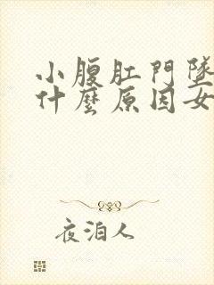 小腹肛门坠胀是什么原因女性