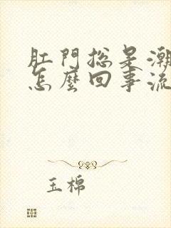 肛门总是潮湿是怎么回事流血封面