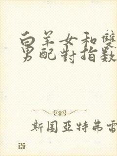 白羊女和双子座男配对指数