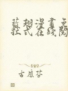 蓝翅漫画免费下拉式在线阅读