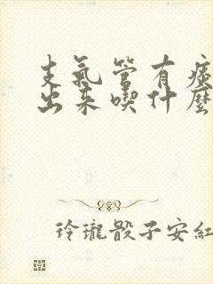 支气管有痰咳不出来吃什么药