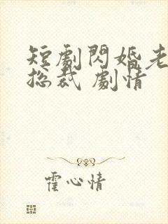 短剧闪婚老公是总裁 剧情