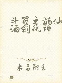 斗罗之谪仙临尘酒剑弑神