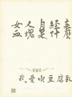 女人月经来大块血块是什么原因