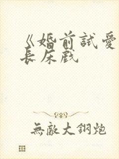 《婚前试爱》超长床戏封面