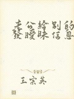 老公给别的女人发暧昧信息怎么做