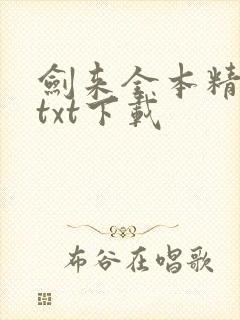 剑来全本精校版txt下载