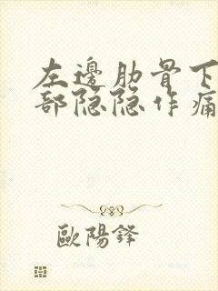 左边肋骨下方腹部隐隐作痛封面