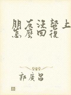 朋友没帮上忙我怎么回复