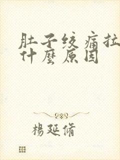 肚子绞痛拉出血什么原因