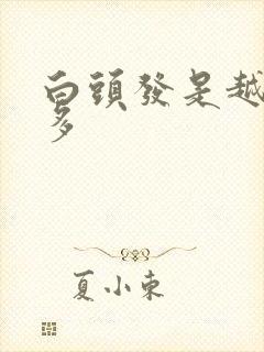 白头发是越拔越多