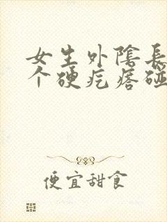 女生外阴长了一个硬疙瘩碰到很痛