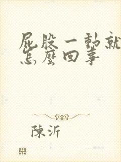 屁股一动就疼是怎么回事