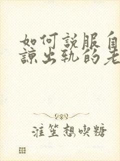 如何说服自己原谅出轨的老公