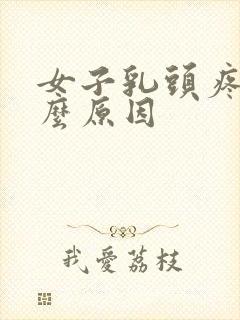 女子乳头疼痛什么原因