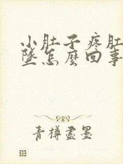 小肚子疼肛门下坠怎么回事女性朋友