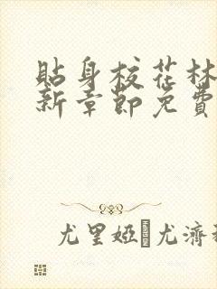 贴身校花林逸最新章节免费封面