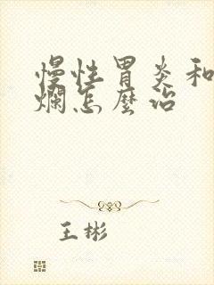 慢性胃炎和胃糜烂怎么治