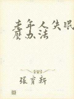 老年人失眠有什么办法