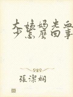 大姨妈光血块量少怎么回事封面