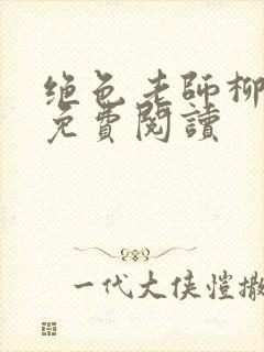 绝色老师柳依依免费阅读封面