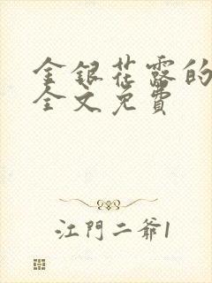 金银花露的小说全文免费