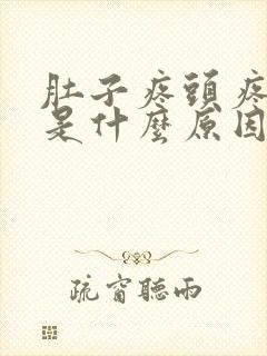 肚子疼头疼呕吐是什么原因