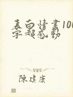 表白情书100字超感动