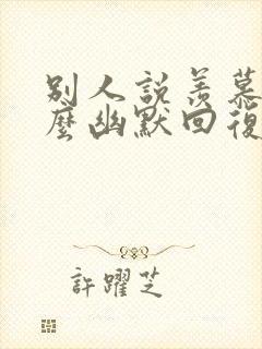 别人说羡慕你怎么幽默回复封面