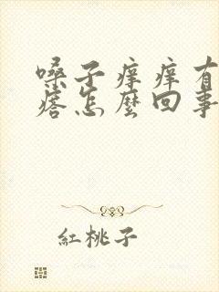 嗓子痒痒有小疙瘩怎么回事