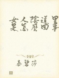 女人阴道里瘙痒是怎么回事