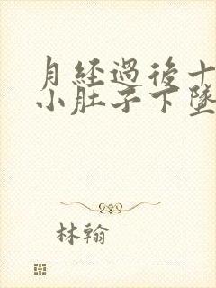 月经过后十多天小肚子下坠是怎么了