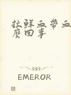 拉鲜血带血块怎么回事