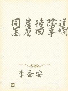 同房后阴道发痒怎么回事啊