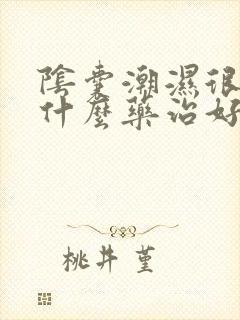 阴囊潮湿很痒用什么药治好?