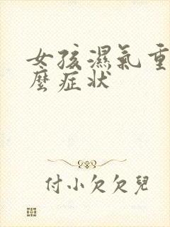 女孩湿气重有什么症状