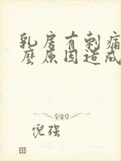 乳房有刺痛感什么原因造成的