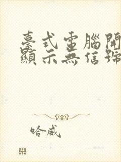 台式电脑开机后显示无信号然后黑屏