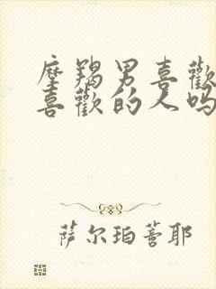 摩羯男喜欢欺负喜欢的人吗