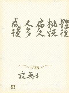 成人扁桃体切除后多久恢复