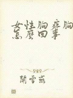 女性胸疼胸胀是怎么回事